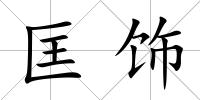 匡飾