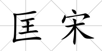 匡宋