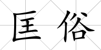 匡俗