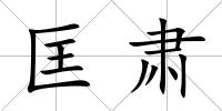 匡肅