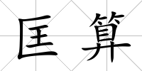 匡算