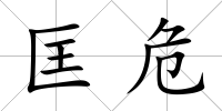 匡危