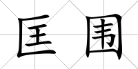 匡圍