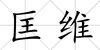匡維
