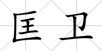 匡衛