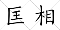 匡相