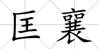 匡襄
