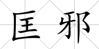 匡邪