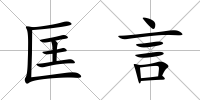 匡言