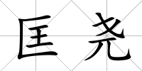 匡堯
