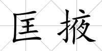 匡掖