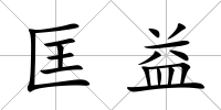 匡益