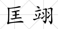 匡翊