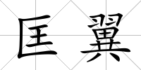 匡翼