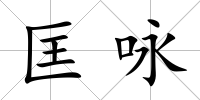 匡詠