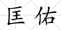 匡佑