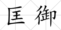 匡御