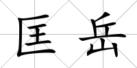 匡岳