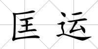 匡運
