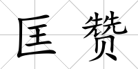 匡贊