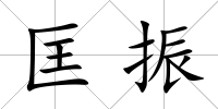 匡振