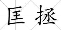匡拯