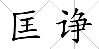 匡諍
