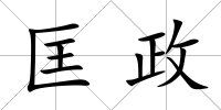 匡政