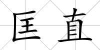 匡直