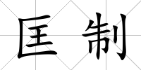 匡制