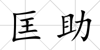 匡助
