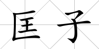 匡子