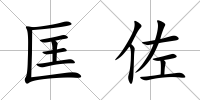 匡佐