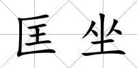 匡坐