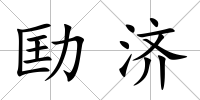 劻濟(jì)
