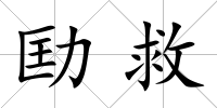 劻救