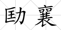 劻襄