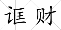 誆財