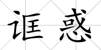誆惑