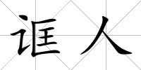 誆人