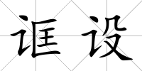 誆設(shè)