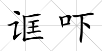 誆嚇