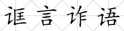 誆言詐語