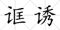 誆誘