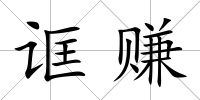 誆賺