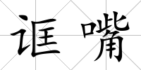 誆嘴