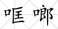 哐啷