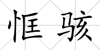 恇駭