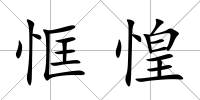 恇惶