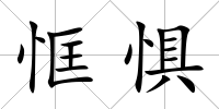 恇懼
